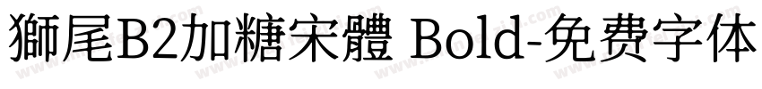 獅尾B2加糖宋體 Bold字体转换